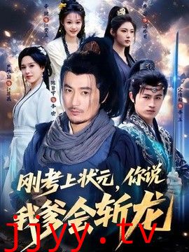 刚考上状元，你说我爹会斩龙