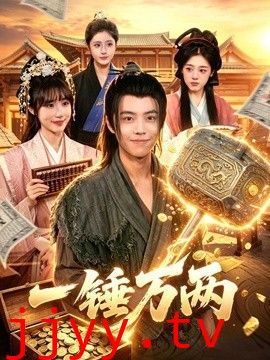 一锤万两