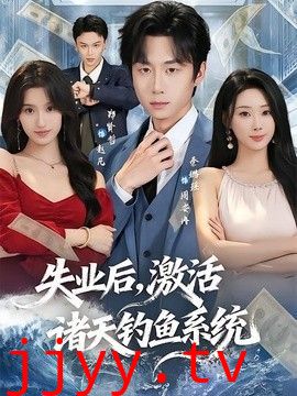 失业后，激活诸天钓鱼系统