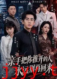 亲手把你推开的人，永远别再回来