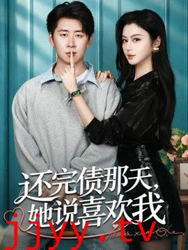 还完债那天，她说喜欢我