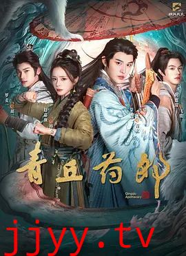 青丘药郎
