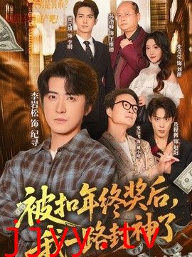 被扣年终奖后，我一路封神了
