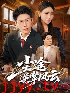 尘途逆掌风云