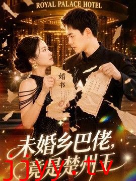 未婚乡巴佬，竟是楚州王