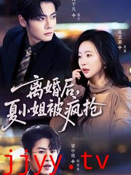 离婚后，夏小姐被疯抢
