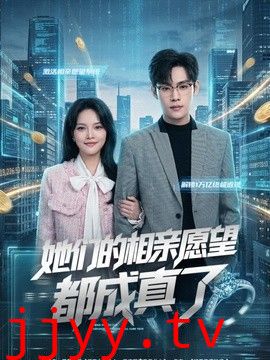 她们的相亲愿望都成真了