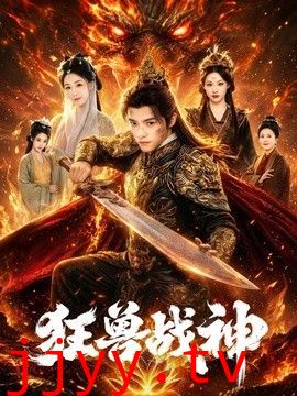 狂兽战神
