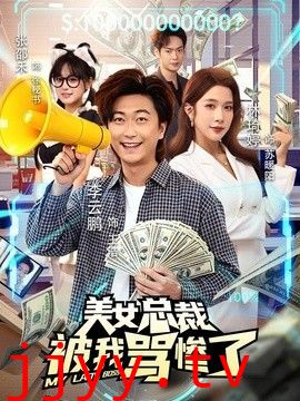 美女总裁被我骂惨了