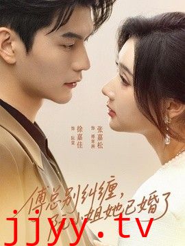 傅总别纠缠，阮小姐她已婚了