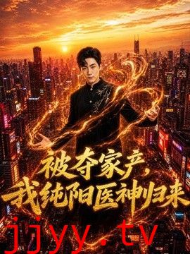 被夺家产，我纯阳医神归来