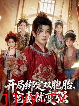 开局绑定双胞胎，宠妻就变强