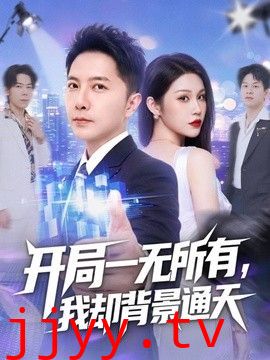 开局一无所有，我却背景通天