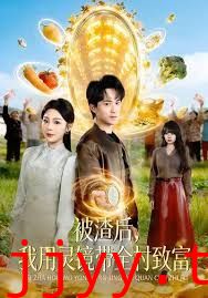 被渣后，我用灵镜带全村致富