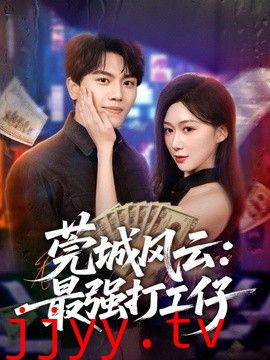 莞城风云：最强打工仔