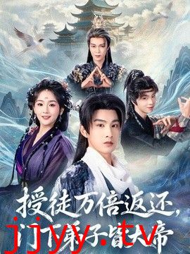 授徒万倍返还，门下弟子皆大帝