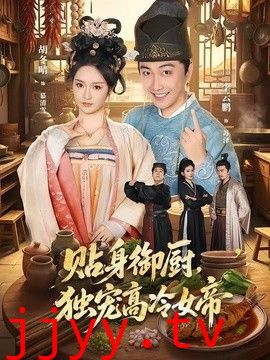 贴身御厨，独宠高冷女帝