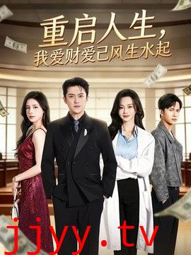 重启人生，我爱财爱己风生水起