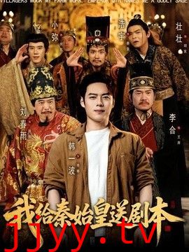 我给秦始皇送剧本