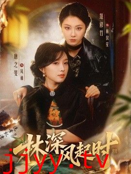 林深风起时