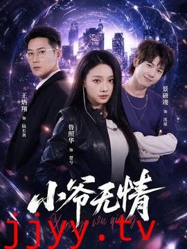 小爷无情