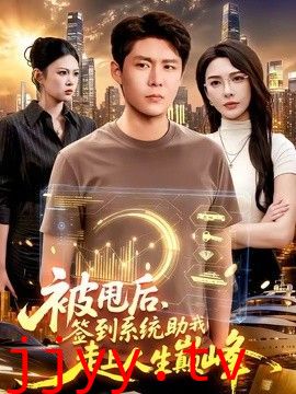 被甩后，签到系统助我走上人生巅峰