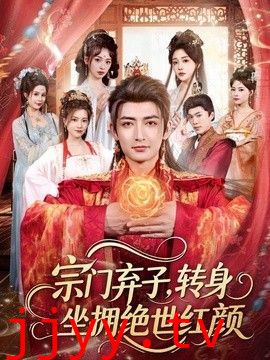 宗门弃子，转身坐拥绝世红颜