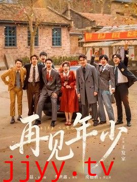 再见年少