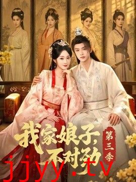 我家娘子，不对劲第三季