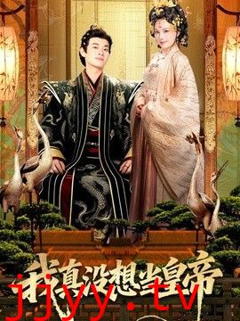 我真没想当皇帝