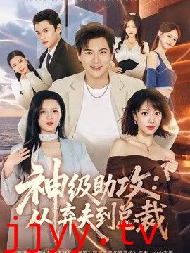 神级助攻：从弃夫到总裁