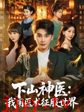 下山神医：我用医术征服世界