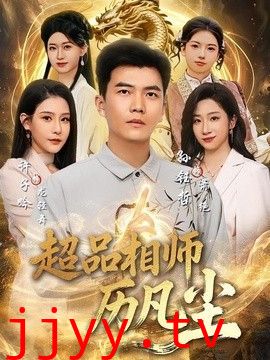 超品相师历凡尘