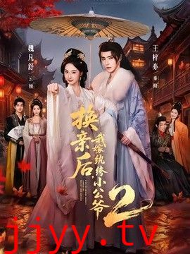 换亲后，我嫁纨绔小公爷2第二季