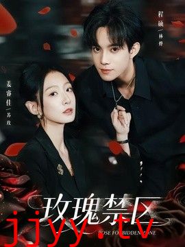 玫瑰禁区