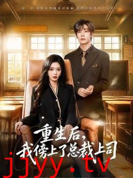 重生后，我傍上了总裁上司