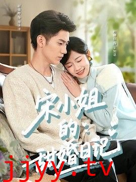 宋小姐的甜婚日记