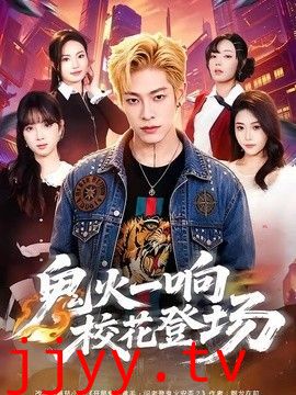鬼火一响校花登场