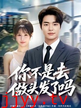 你不是去做头发了吗