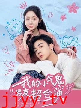 我的小气鬼男友超会演