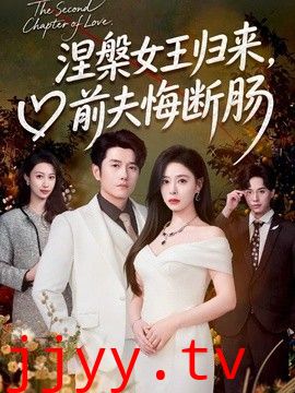 涅槃女王归来，前夫悔断肠