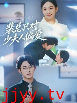 裴总只对少夫人偏爱
