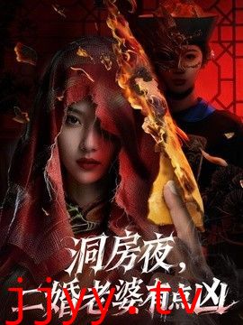 洞房夜，二婚老婆有点凶