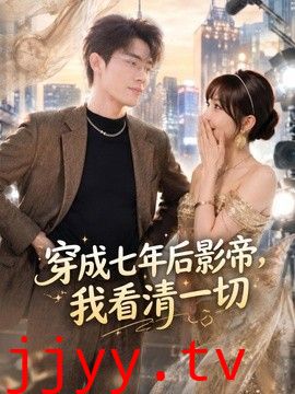 穿成七年后影帝，我看清一切