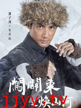 闯关东之焕山河