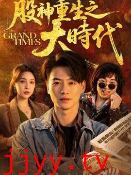 股神重生之大时代
