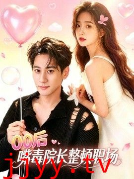 00后嘴毒院长整顿职场