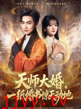 天师大婚,一纸婚书惊天动地