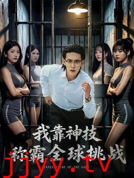我靠神技称霸全球挑战