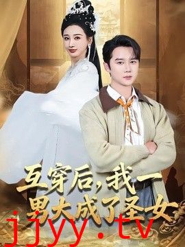 互穿后，我一男大成了圣女